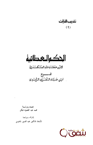 كتاب الحكم العطائية للمؤلف ابن عطاء الله السكندري